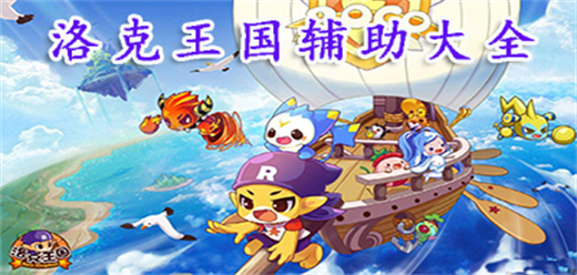 洛克王國(guó)輔助器大全推薦-洛克王國(guó)輔助器大全-洛克王國(guó)輔助器大全合集