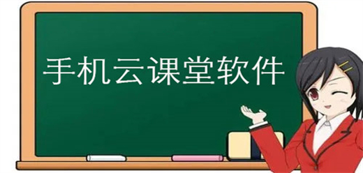 手機(jī)云課堂軟件大全--手機(jī)云課堂軟件大全推薦-手機(jī)云課堂軟件大全合集