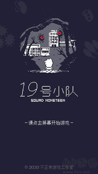 19號小隊