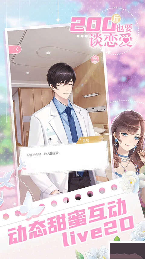 200斤也要談戀愛
