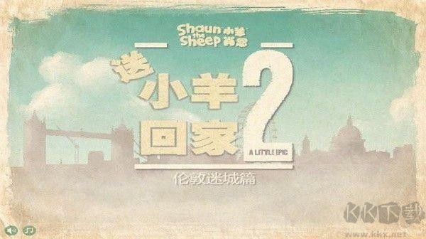 小羊回家2(Shaun The Sheep 2)