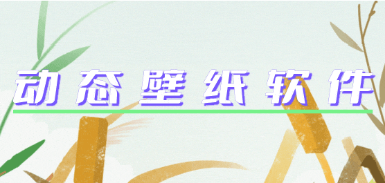 電腦動態(tài)壁紙推薦合集-免費的動態(tài)壁紙-動態(tài)桌面壁紙
