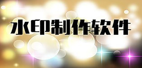 電腦水印制作軟件合集-制作專屬水印的軟件-免費制作水印的軟件
