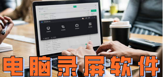 電腦錄屏軟件推薦合集-免費的錄屏軟件-好用的錄屏軟件