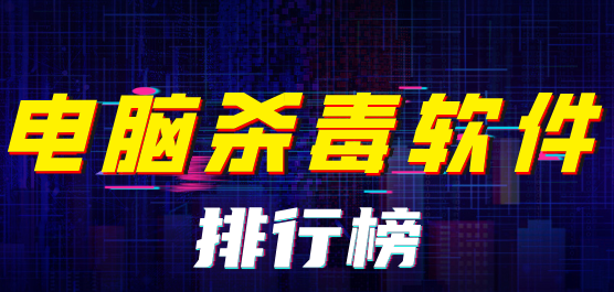 電腦錄殺毒軟件排行榜合集-免費好用的殺毒軟件-電腦殺毒軟件
