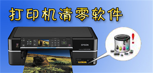 打印機(jī)清零軟件大全-打印機(jī)清零軟件大全合集-打印機(jī)清零軟件大全-打印機(jī)清零軟件大全推薦