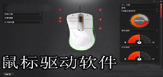 鼠標(biāo)驅(qū)動軟件大全合集-鼠標(biāo)驅(qū)動軟件大全推薦-鼠標(biāo)驅(qū)動軟件大全