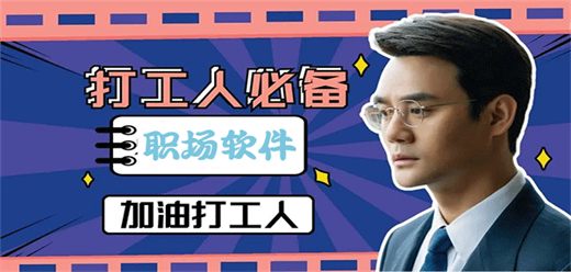 職場(chǎng)常用app大全-職場(chǎng)常用app大全推薦-職場(chǎng)常用app大全合集