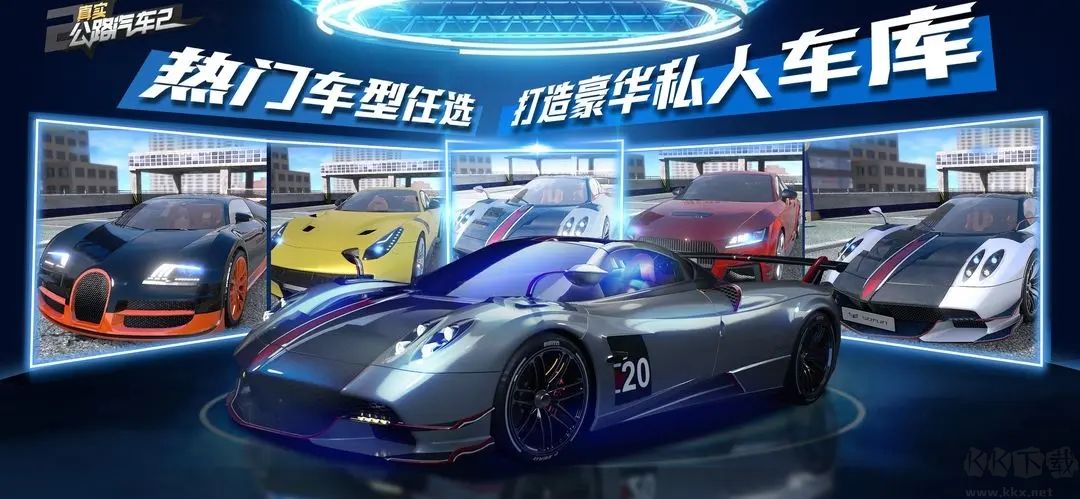 真實(shí)公路汽車