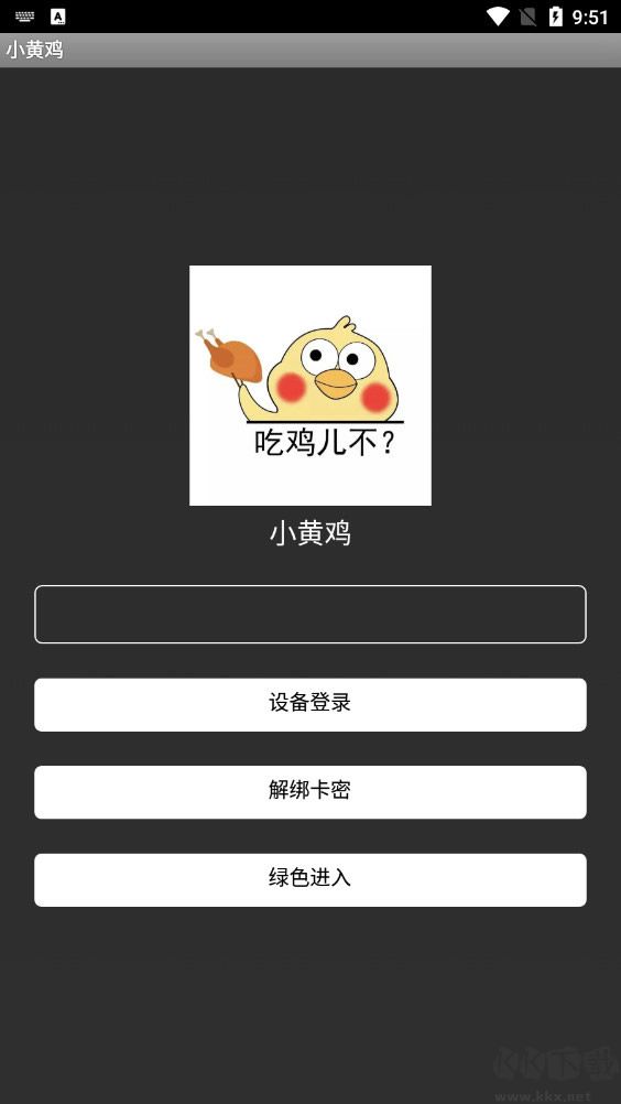 小黃雞直裝