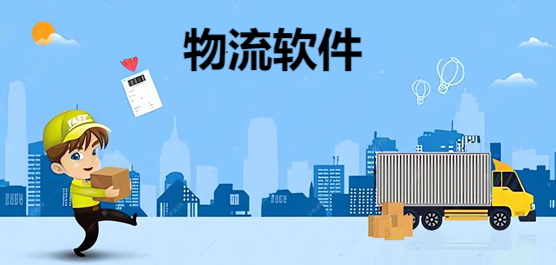 手機(jī)物流軟件推薦合集-手機(jī)必備物流軟件-方便快捷的物流軟件