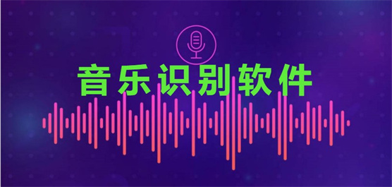 音樂(lè)識(shí)別軟件合集-在線音樂(lè)識(shí)別軟件-好用的音樂(lè)識(shí)別軟件