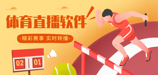 體育直播軟件推薦合集-體育新聞-體育新聞了解