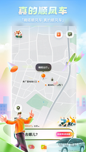 嘀嗒出行