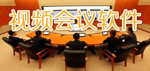 適合公司視頻開會的軟件推薦-適合公司視頻開會的軟件合集-適合公司視頻開會的軟件大全