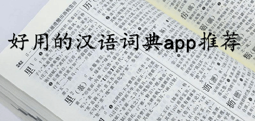 漢語(yǔ)詞典軟件大全-漢語(yǔ)詞典軟件大全合集-漢語(yǔ)詞典軟件大全推薦