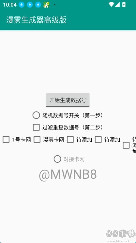 漫霧生成器高級(jí)版(數(shù)據(jù)號(hào)生成器)