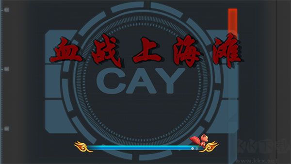血戰(zhàn)上海灘