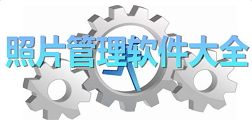 電腦圖片管理軟件大全-電腦圖片管理軟件大全推薦-電腦圖片管理軟件大全合集