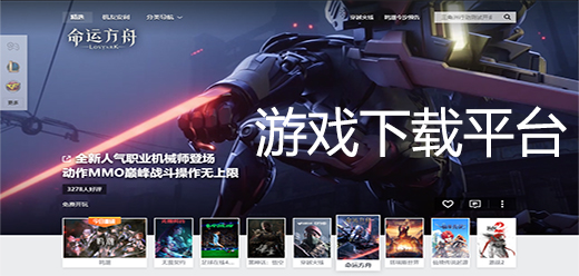 電腦游戲下載平臺(tái)軟件合集大全-電腦游戲下載平臺(tái)軟件合集-電腦游戲下載平臺(tái)軟件合集薦