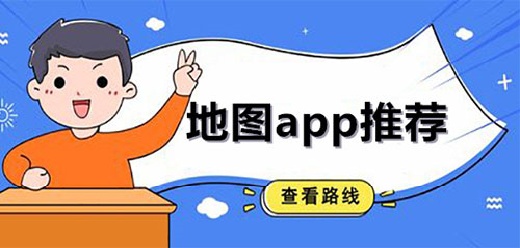 熱門精準(zhǔn)的免費(fèi)地圖app推薦-熱門精準(zhǔn)的免費(fèi)地圖app推薦合集-熱門精準(zhǔn)的免費(fèi)地圖app推薦大全