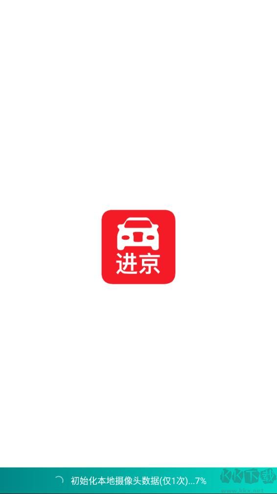 進京證