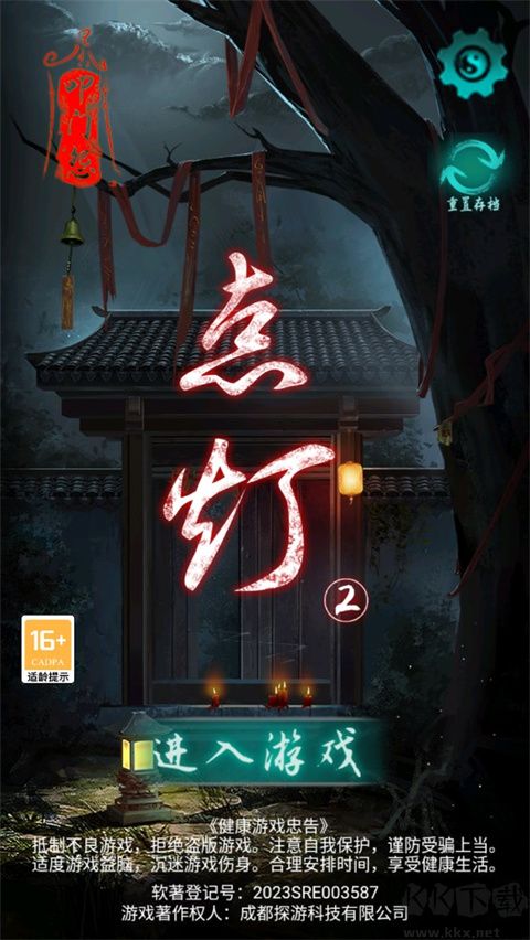點燈2叩門怨