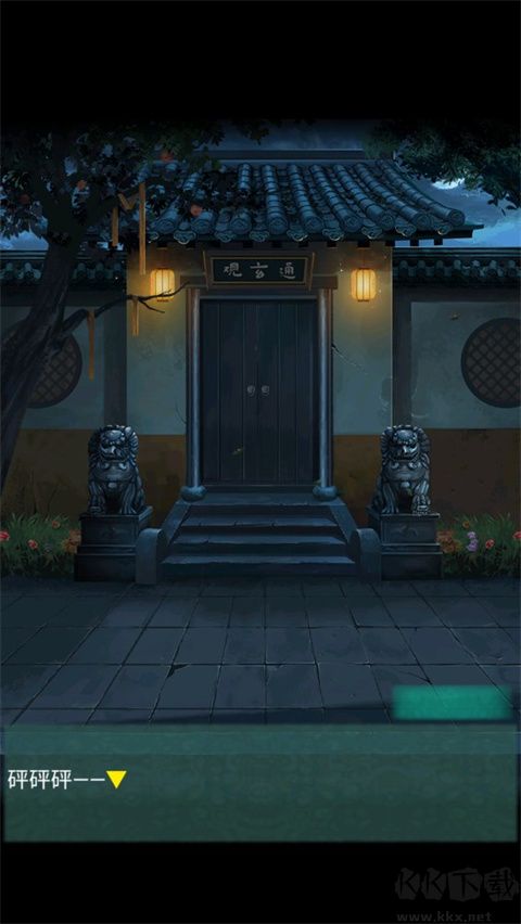 點燈2叩門怨