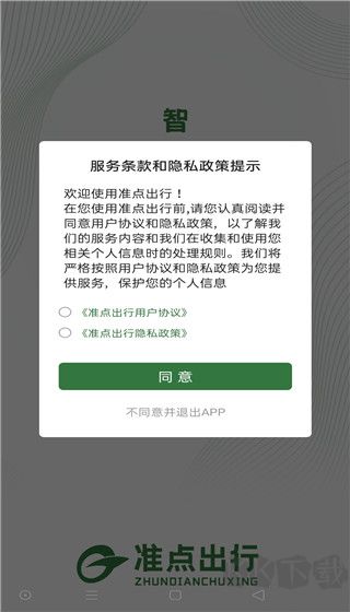 準點出行
