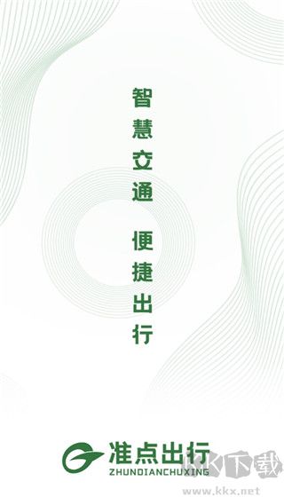 準點出行
