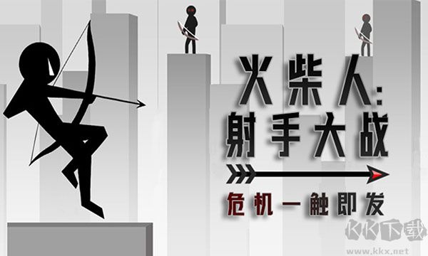 火柴人射手大戰(zhàn)