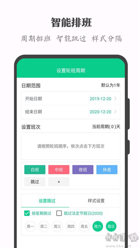 輪班日歷(倒班管理工具)