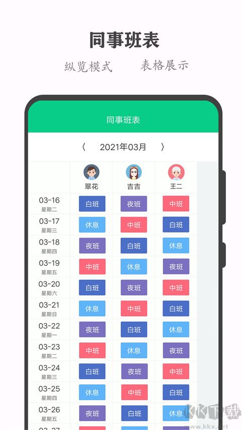 輪班日歷(倒班管理工具)