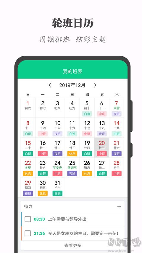輪班日歷(倒班管理工具)