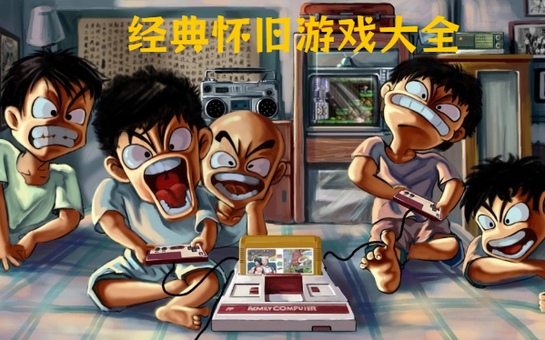 經典懷舊游戲大全-童年經典游戲推薦-經典游戲手機移植合集