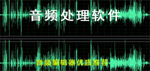 電腦音頻剪輯軟件合集-電腦音頻剪輯軟件合集-電腦音頻剪輯軟件合集推薦