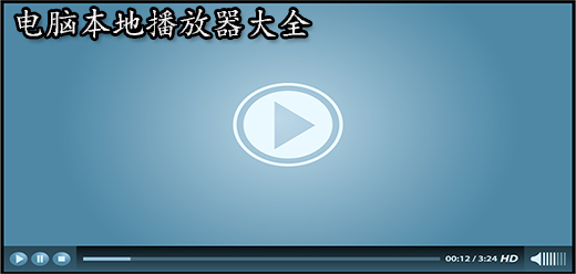 電腦本地播放器大全推薦-電腦本地播放器大全推薦合集-電腦本地播放器推薦