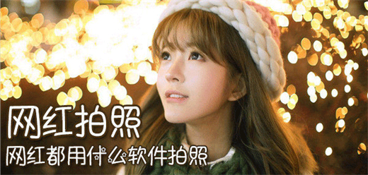 網(wǎng)紅美顏相機(jī)合集推薦-網(wǎng)紅美顏相機(jī)合集-網(wǎng)紅美顏相機(jī)合集推薦