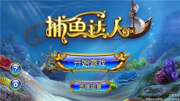 捕魚(yú)達(dá)人