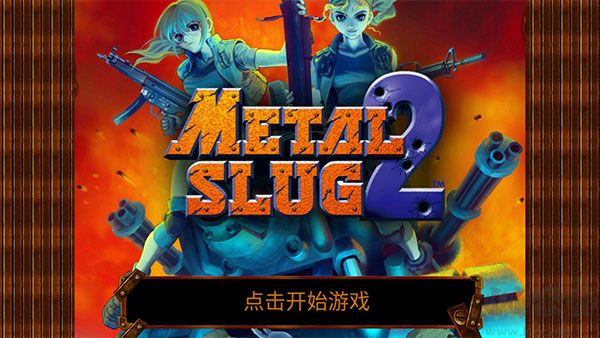 合金彈頭2(Metal Slug 2)