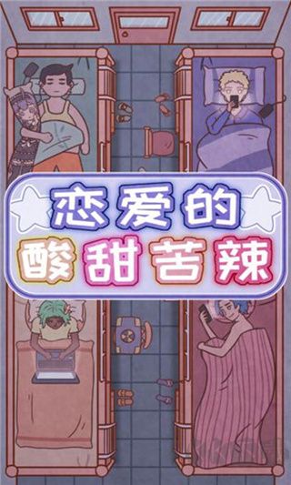 戀愛的酸甜苦辣