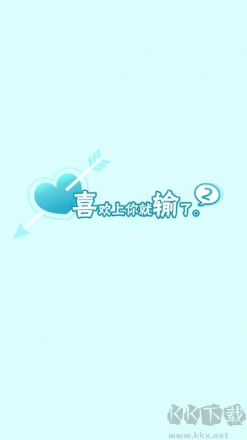 喜歡上你就輸了2