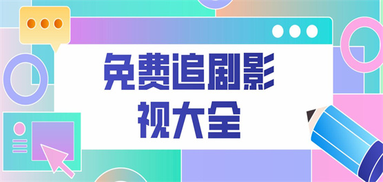 免費(fèi)追劇影視大全合集-免費(fèi)追劇軟件-追劇神器