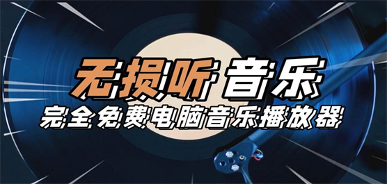 電腦音樂播放器推薦-無損音樂播放器-好用的音樂播放器