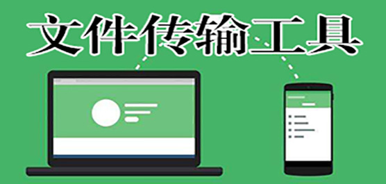 電腦文件傳輸軟件推薦-好用的文件傳輸軟件-電腦文件傳輸軟件