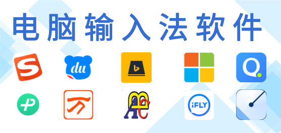 電腦輸入法合集-好用的輸入法-電腦輸入法下載安裝