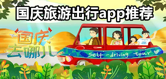 國(guó)慶旅游出行軟件推薦-國(guó)慶節(jié)出行必備軟件-旅游軟件推薦
