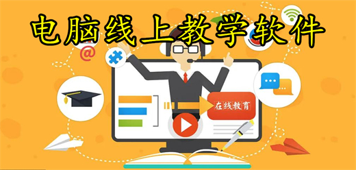 電腦線上教學軟件合集-電腦線上教學軟件合集推薦-電腦線上教學軟件合集大全