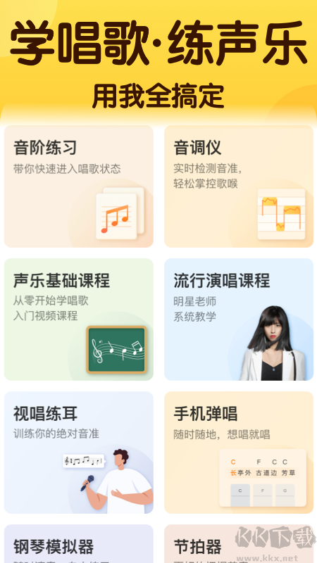 開嗓練聲