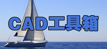 CAD工具箱推薦大全-最實用的CAD工具箱-免費是CAD軟件